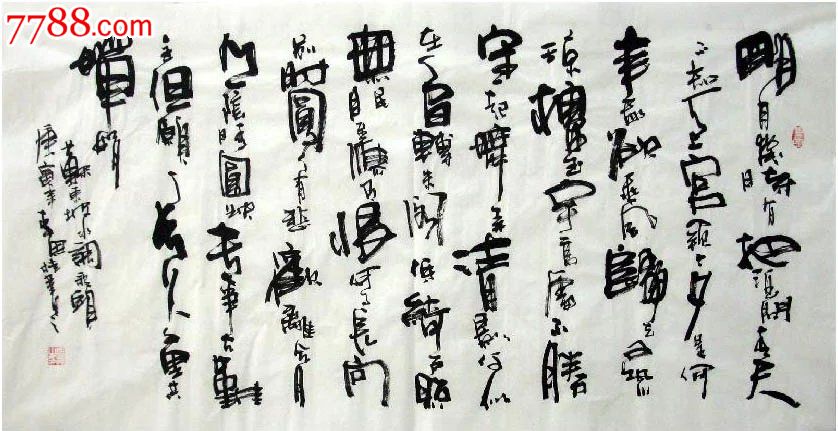 李思桂·四尺精品书法·水调歌头24-33_价格400元_第1张_7788收藏
